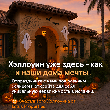 Счастливого Хэллоуина от Lotus Properties